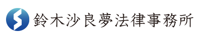 鈴木沙良夢法律事務所